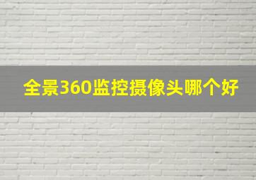 全景360监控摄像头哪个好