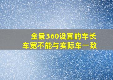 全景360设置的车长车宽不能与实际车一致