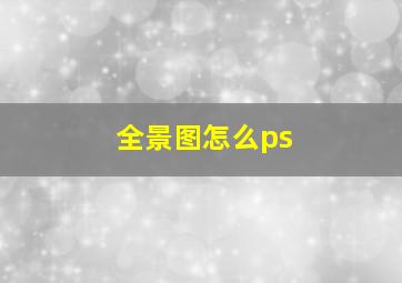 全景图怎么ps