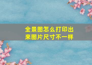 全景图怎么打印出来图片尺寸不一样