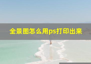 全景图怎么用ps打印出来