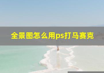 全景图怎么用ps打马赛克