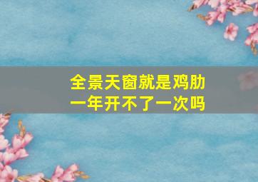 全景天窗就是鸡肋一年开不了一次吗