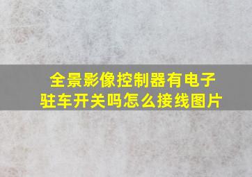 全景影像控制器有电子驻车开关吗怎么接线图片