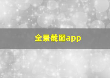 全景截图app