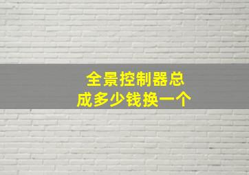 全景控制器总成多少钱换一个