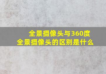 全景摄像头与360度全景摄像头的区别是什么