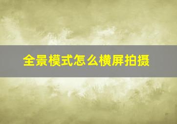 全景模式怎么横屏拍摄