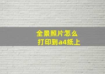 全景照片怎么打印到a4纸上