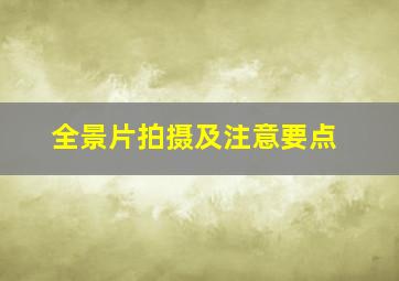 全景片拍摄及注意要点