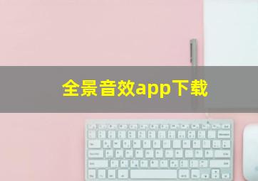 全景音效app下载