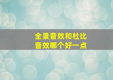 全景音效和杜比音效哪个好一点