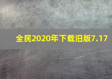 全民2020年下载旧版7.17