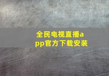 全民电视直播app官方下载安装