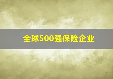 全球500强保险企业