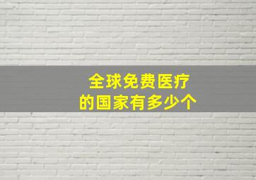 全球免费医疗的国家有多少个