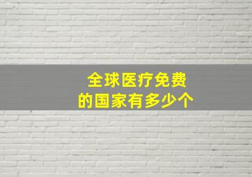 全球医疗免费的国家有多少个