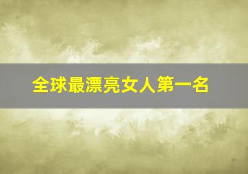 全球最漂亮女人第一名