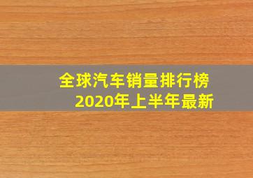 全球汽车销量排行榜2020年上半年最新