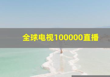 全球电视100000直播