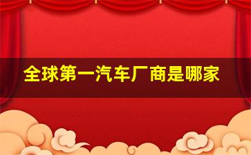 全球第一汽车厂商是哪家