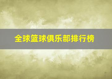 全球篮球俱乐部排行榜