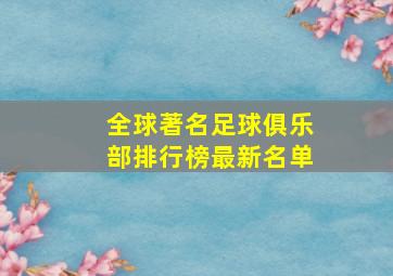 全球著名足球俱乐部排行榜最新名单