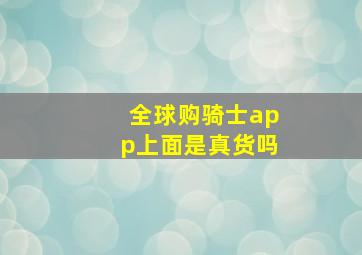 全球购骑士app上面是真货吗