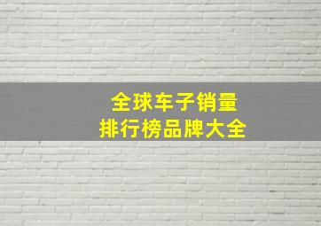 全球车子销量排行榜品牌大全