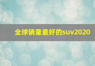 全球销量最好的suv2020