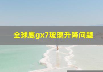 全球鹰gx7玻璃升降问题