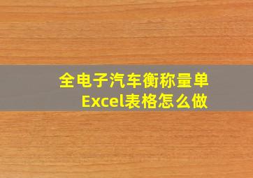 全电子汽车衡称量单Excel表格怎么做