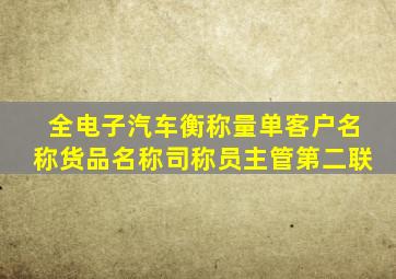 全电子汽车衡称量单客户名称货品名称司称员主管第二联