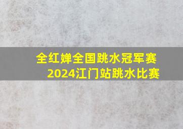 全红婵全国跳水冠军赛2024江门站跳水比赛