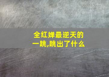 全红婵最逆天的一跳,跳出了什么