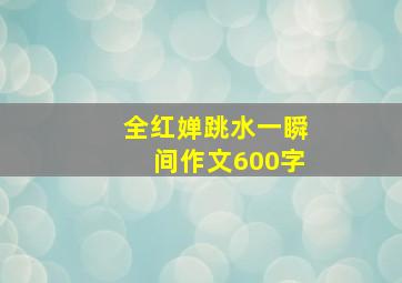 全红婵跳水一瞬间作文600字