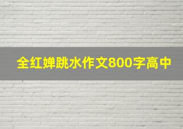 全红婵跳水作文800字高中