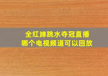 全红婵跳水夺冠直播哪个电视频道可以回放