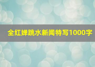 全红婵跳水新闻特写1000字