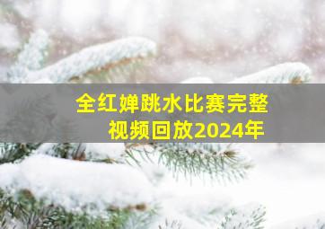 全红婵跳水比赛完整视频回放2024年