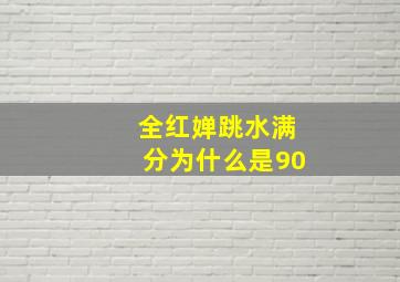 全红婵跳水满分为什么是90