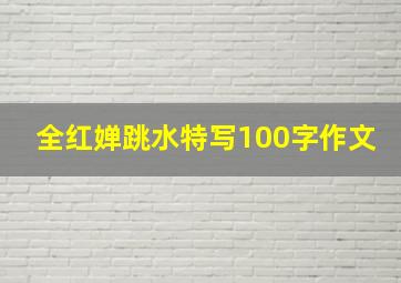 全红婵跳水特写100字作文