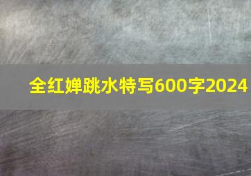 全红婵跳水特写600字2024