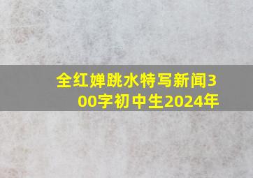 全红婵跳水特写新闻300字初中生2024年