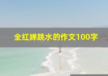 全红婵跳水的作文100字