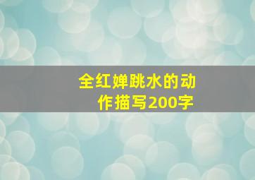 全红婵跳水的动作描写200字