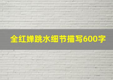 全红婵跳水细节描写600字