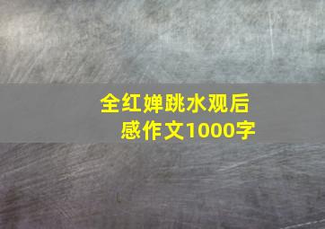 全红婵跳水观后感作文1000字