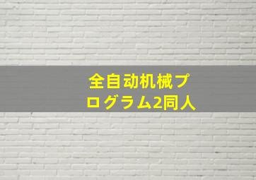 全自动机械プログラム2同人