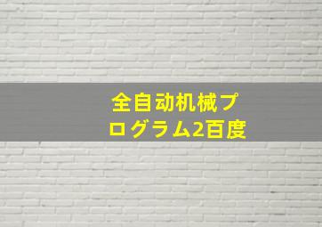 全自动机械プログラム2百度